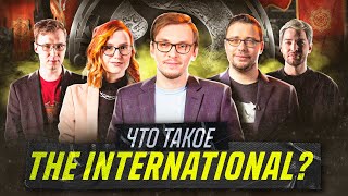 Что такое The International? Отвечают таланты студии Dota 2 RuHub