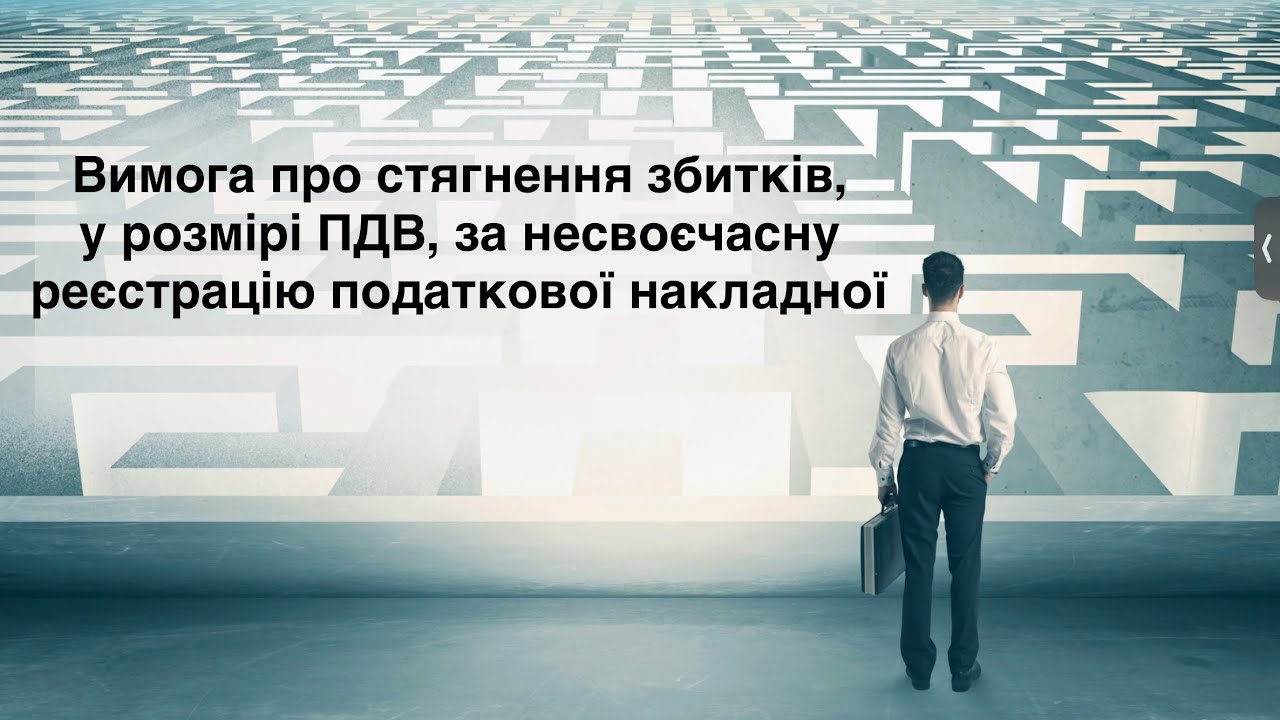 Вимога про стягнення збитків, у розмірі ПДВ, за несвоєчасну реєстрацію податкової накладної 