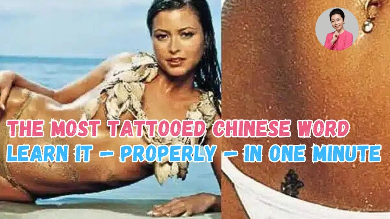 Самое татуированное китайское слово на Земле. Выучите его за минуту.