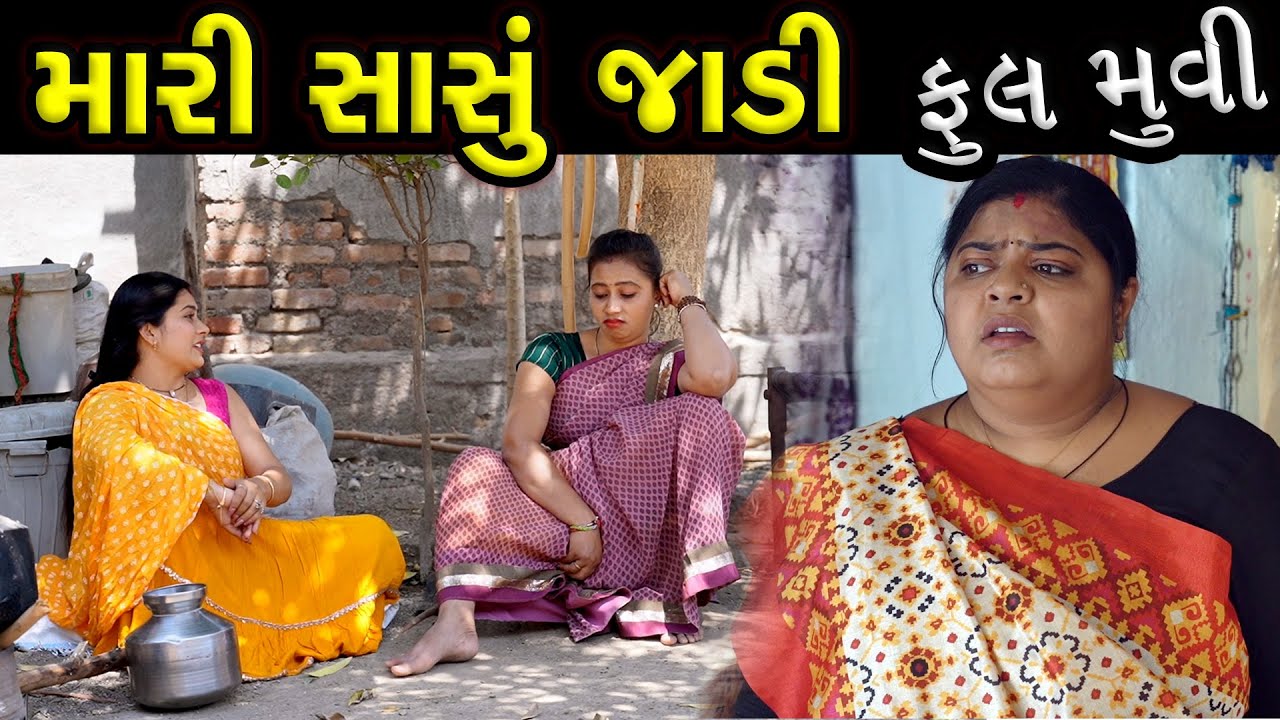 મારી સાસું જાડી...! ફૂલ મૂવી || Mari Sasu Jadi || Latest New Gujarati Film - Full Moves