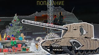 БИТВА БЛОГЕРОВ на FV 4005 c @HuntressTV @AlanLuckeR