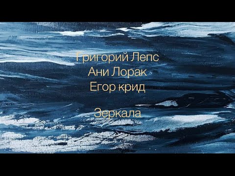 Григорий Лепс Ани Лорак feat Егор Крид - Зеркала (микстрек)