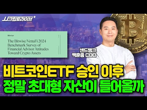 비트코인ETF 승인 카운트다운, 그렇다면 정말 큰 돈이 유입될까?  l 비트와이즈의 자산관리사 2024 설문조사 (백훈종 샌드뱅크)