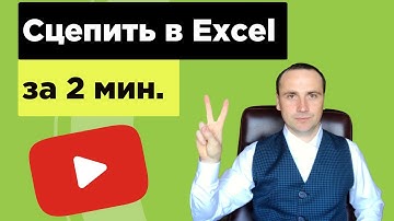 Функция СЦЕПИТЬ в Excel. Текстовые функции Excel