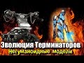 Первые терминаторы | Эволюция Терминаторов