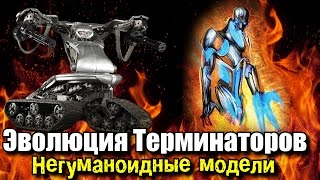 Первые терминаторы | Эволюция Терминаторов Первые терминаторы | Эволюция Терминаторов