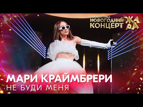 Мари Краймбрери - Не буди /// Новогодний концерт Жара 2022