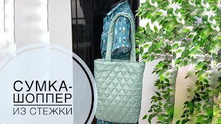 Сумка-шоппер из стежки #урокишитья #мастеркласс #пошив