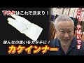 あったらいいなを全部実現! 超機能的下カケ「カケインナー」を解説!! #kyudo #弓道 #職人