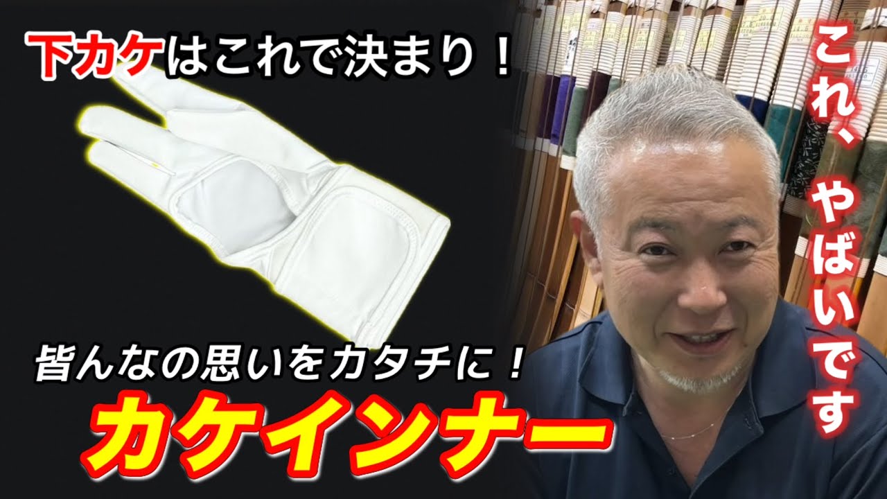 あったらいいなを全部実現! 超機能的下カケ「カケインナー」を解説!! #kyudo #弓道 #職人