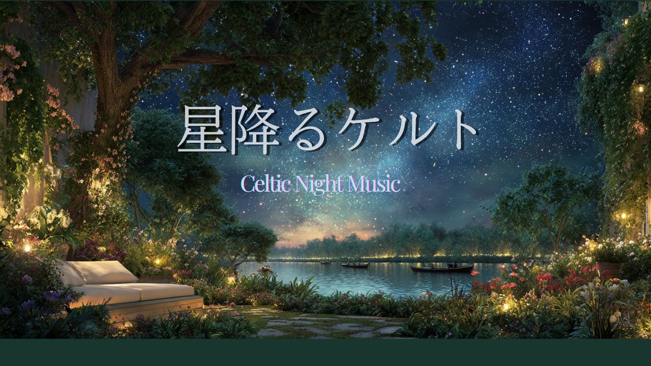 【ケルトBGM】星降るケルトの夜 | 癒しのケルト音楽  | Relaxing Celtic Night Music | 睡眠・リラックス・勉強・作業用BGM