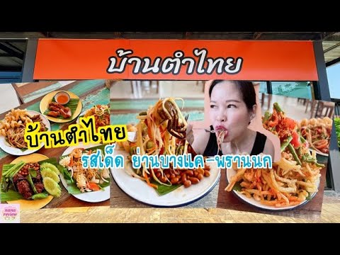 ร้าน “บ้านตำไทย” #บ้านตำไทย ย่านบางแค พรานนกตัดใหม่ อร่อยรสเด็ด | ร้าน อาหาร แถว พรานนกข้อมูลที่เกี่ยวข้องล่าสุด