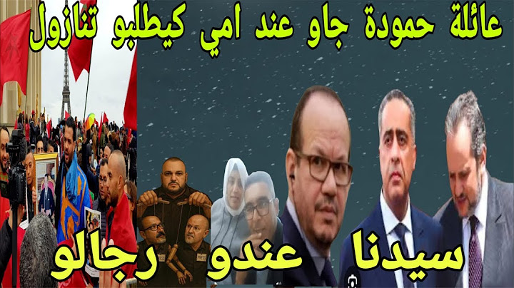 خواتات حمودة جاو عند الوالدة نهاية مهدي الحجاوي جيراندو  الحموشي الهمة المنصوري  لطيفه رأفت بن ديب