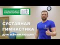 Суставная гимнастика для начинающих. Уральский центр кинезиотерапии. www.uralkinesis.ru