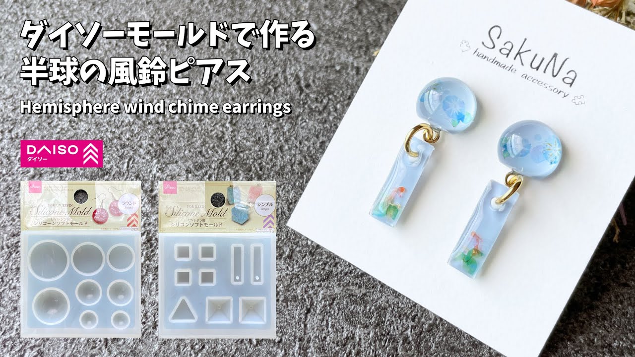 UVレジン】ダイソーのモールドを使った半球の風鈴ピアスの作り方 / How 