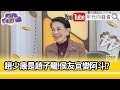 精彩片段》鄭佩芬:#侯友宜 的問題是選不選得上...【年代向錢看】2023.12.01@ChenTalkShow