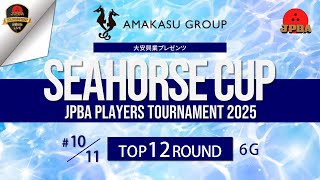 大安興業プレゼンツ シーホースカップ・ＪＰＢＡプレイヤーズトーナメント２０２５・Ｔｏｐ１２ラウンド