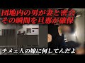 団地の男が妻と寝る..その瞬間旦那が確保したら衝撃事実発覚