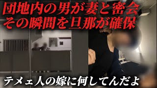 団地の男が妻と寝る..その瞬間旦那が確保したら衝撃事実発覚