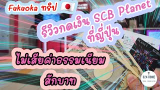 เที่ยวคิวชู Japan 2023 บัตร SCB Planet กดเงินที่ญี่ปุ่นยังไง ไม่เสียค่าธรรมเนียม | 324HOME