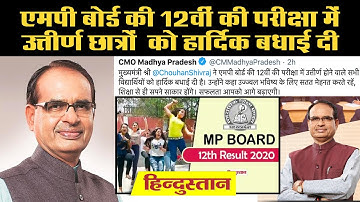 MP Board 12th Result 2020: मुख्यमंत्री Shivraj Singh Chouhan ने उत्तीर्ण छात्रों को बधाई दी