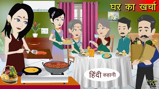 घर का खर्चा | Ghar Ka Kharcha | Hindi Kahani | Moral Stories | Bedtime Stories | Kahaniya |Storytime