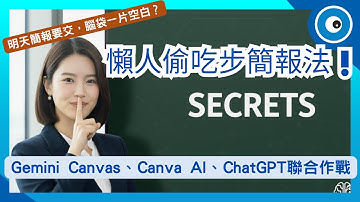 懶人偷吃步簡報法大公開！Canva AI＋Gemini Canvas等4大工具讓你擺脫排版噩夢，0 準備也能上台