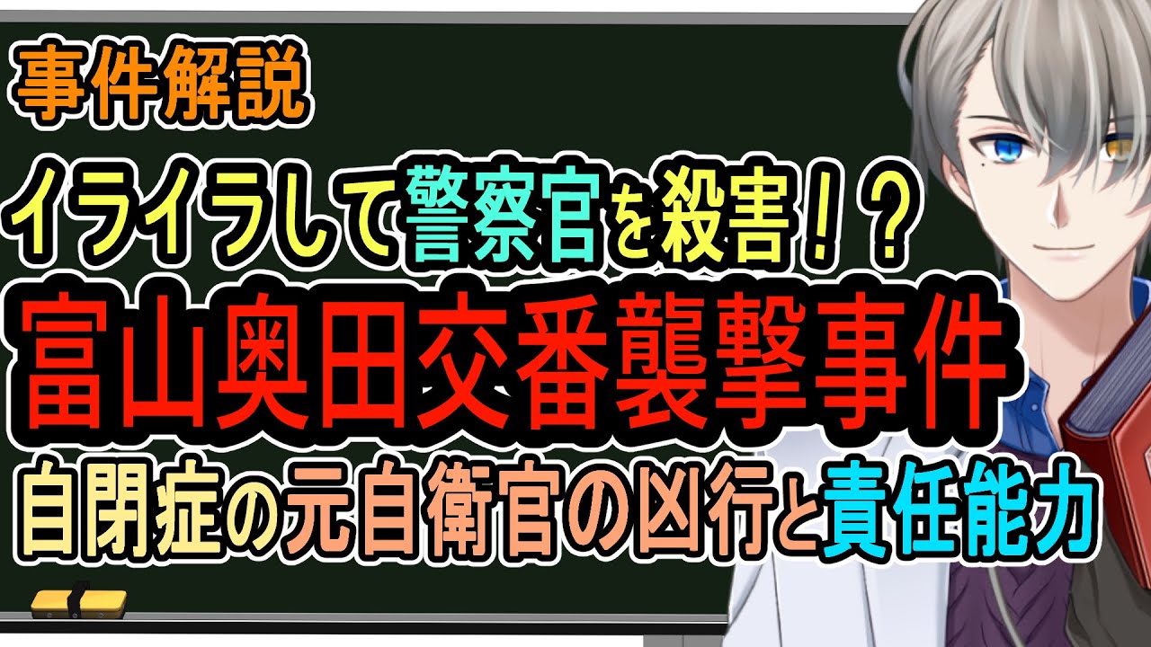 【奥田交番襲撃事件】争点はASDと責任能力!? 元自衛官が陥った負の連鎖がヤバい【Vtuber解説】