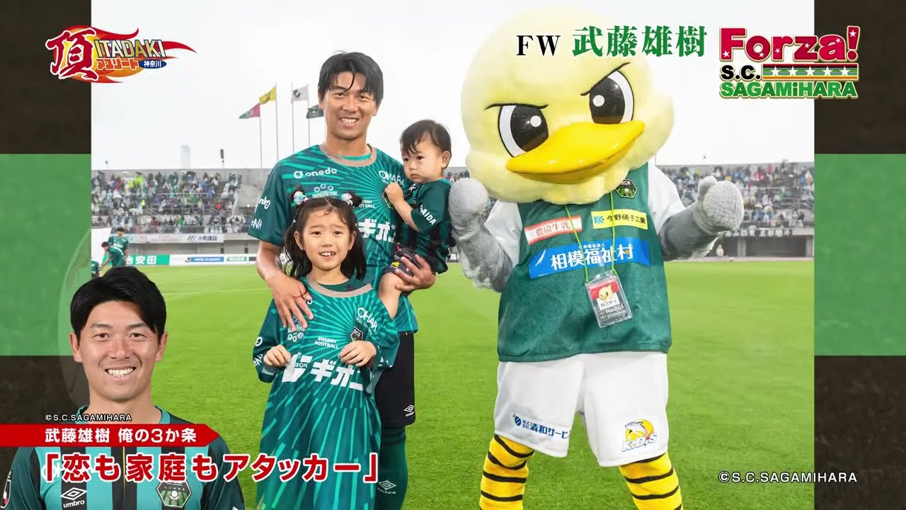 【SC相模原】FORZA!SC相模原2025/10月号（武藤雄樹選手）