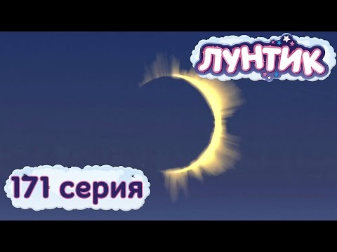 Лунтик И Его Друзья - 171 Серия. Затмение