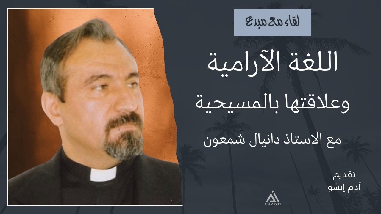 لقاء مع مبدع / 51 ,,اللغة الآرامية وعلاقتها بالمسيحية,, مع الاستاذ دانيال شمعون