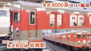 東武8000系8111編成 東武野田線岩槻駅に到着する上り各駅停車「大宮」行