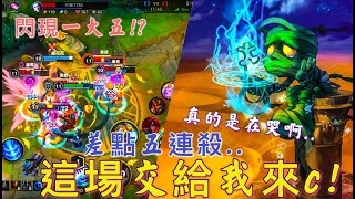 『激鬥峽谷』| 峽谷日常 - 這場交給我來C ,閃現進場一大五!「團戰美如畫 」差點就五連殺了 真的是在哭啊.. 『激鬥峽谷』| 峽谷日常 - 這場交給我來C ,閃現進場一大五!「團戰美如畫 」差點就五連殺了 真的是在哭啊..