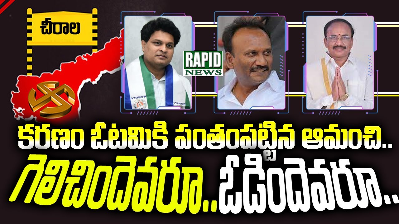 Chirala Politics Amanchi Karanam chirala-politics-amanchi-karanam