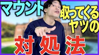 【対処】マウント取ってくる友人への対処法。