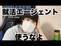 就活エージェント使うなって言ってるじゃん
