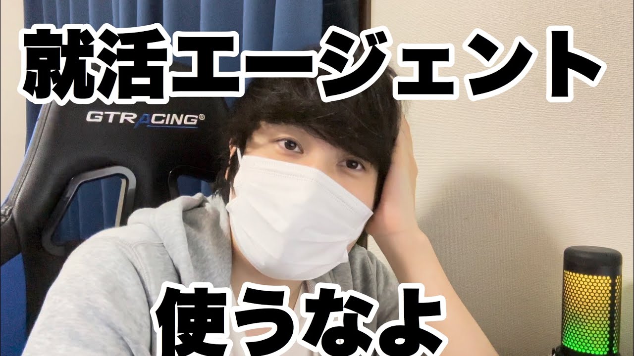 就活エージェント使うなって言ってるじゃん