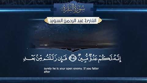 سورة البقرة-القارئ الشيخ عبد الرحمن السويد