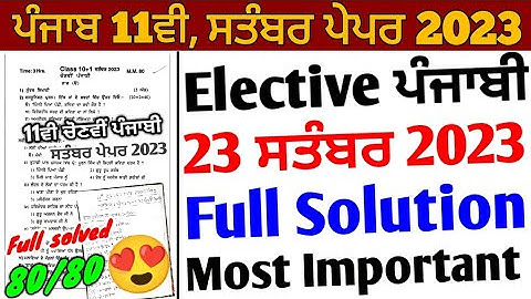 Pseb 11th Elective Punjabi September Paper 2023 Full Solution | 23 September 11th Elective Punjabi