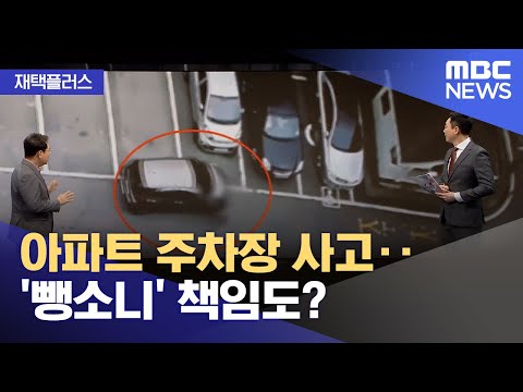   재택플러스 아파트 주차장 사고 뺑소니 책임도 2022 02 09 뉴스투데이 MBC