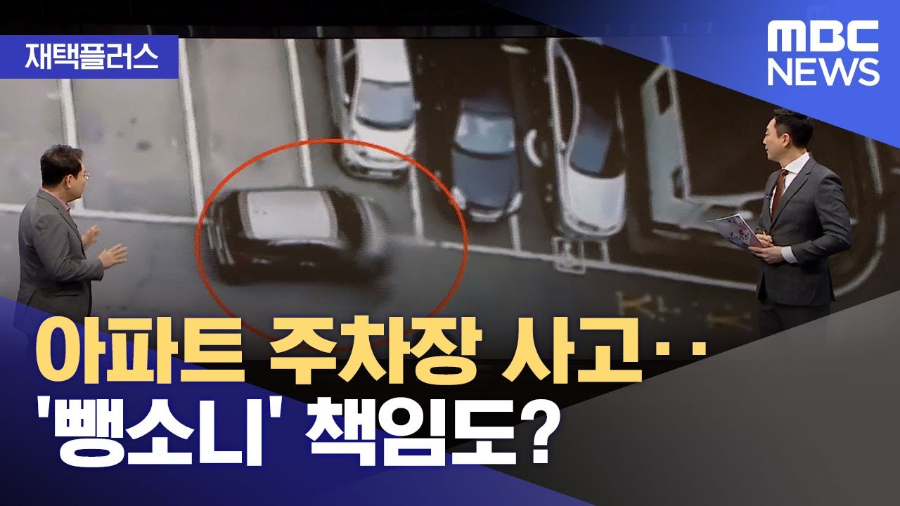 [재택플러스] 아파트 주차장 사고‥'뺑소니' 책임도? (2022.02.09/뉴스투데이/MBC)