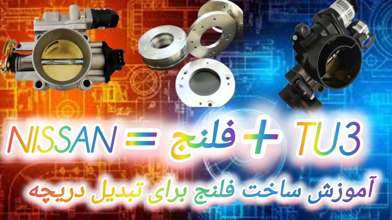 آموزش ساخت فلنج تبدیل xum xu7 ef7 tu5 tu3 به دریچه گاز نیسان آبی ...
