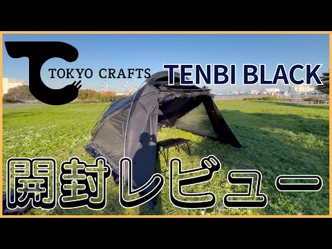 TOKYO CRAFTS 東京クラフト　テンビシェルター　ブラック　未使用 テンビ シェルターセット 黒・ブラック（3〜4人用テント