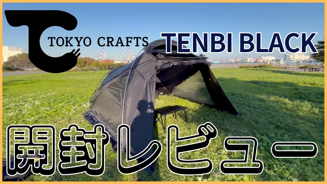 TOKYO CRAFTS テンビ ブラック 開封レビュー - YouTube