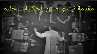 حليم.. المقدمة الموسيقية الرهيبة لأغنية نبتدي منين الحكاية