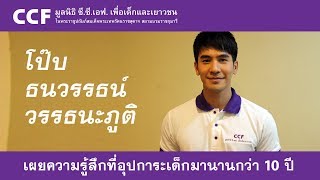 โป๊ป ธนวรรธน์ เผยความรู้สึกที่อุปการะเด็ก ซี.ซี.เอฟ.