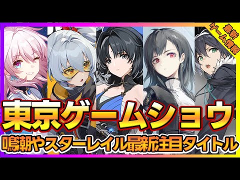 東京ゲームショウ鳴潮やスターレイルなど注目タイトル5本紹介【新作ゲーム】