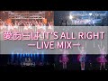 【LIVE MIX】愛あらば IT'S ALL RIGHT/モーニング娘。