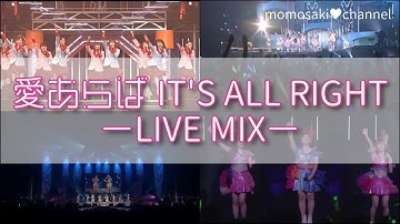 【LIVE MIX】愛あらば IT