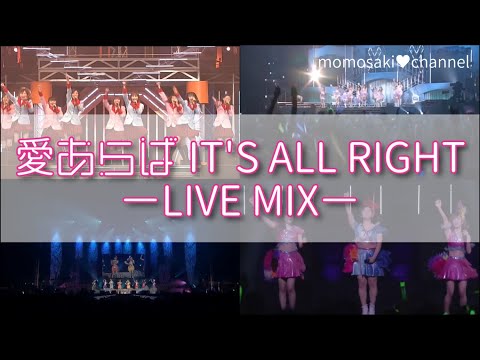 【LIVE MIX】愛あらば IT'S ALL RIGHT／モーニング娘。